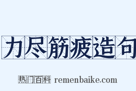 力尽筋疲造句是什么意思的图片